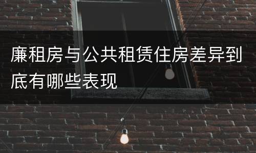 廉租房与公共租赁住房差异到底有哪些表现