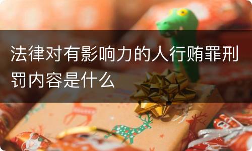法律对有影响力的人行贿罪刑罚内容是什么