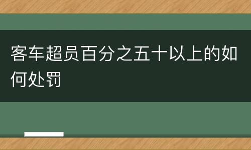 客车超员百分之五十以上的如何处罚
