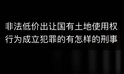 非法低价出让国有土地使用权行为成立犯罪的有怎样的刑事判处