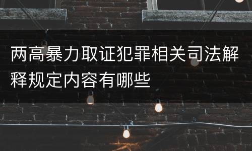 两高暴力取证犯罪相关司法解释规定内容有哪些