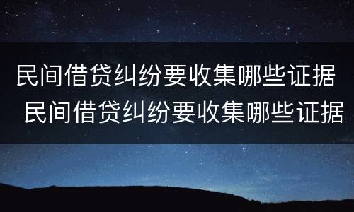 民间借贷纠纷要收集哪些证据 民间借贷纠纷要收集哪些证据材料