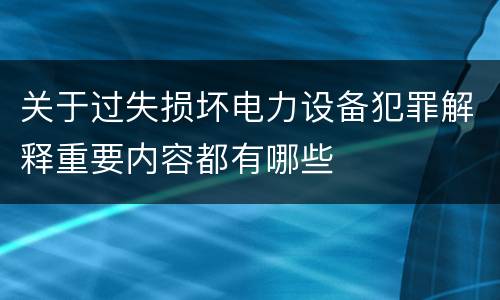 关于过失损坏电力设备犯罪解释重要内容都有哪些