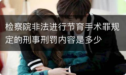 检察院非法进行节育手术罪规定的刑事刑罚内容是多少