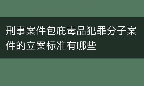 刑事案件包庇毒品犯罪分子案件的立案标准有哪些