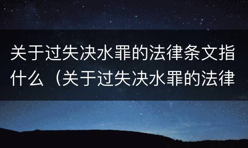 关于过失决水罪的法律条文指什么（关于过失决水罪的法律条文指什么意思）