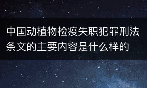 中国动植物检疫失职犯罪刑法条文的主要内容是什么样的