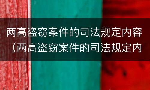 两高盗窃案件的司法规定内容（两高盗窃案件的司法规定内容是）