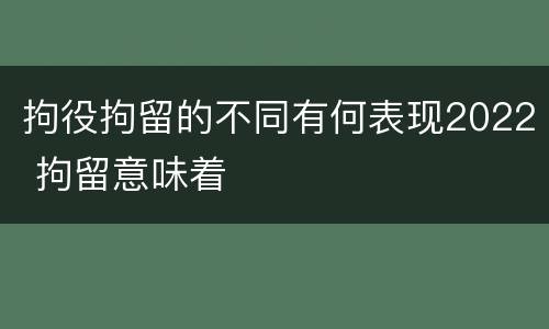 拘役拘留的不同有何表现2022 拘留意味着