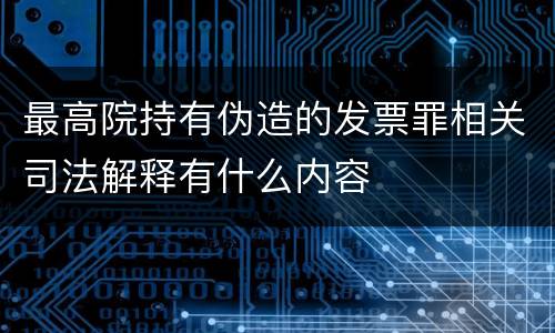 最高院持有伪造的发票罪相关司法解释有什么内容