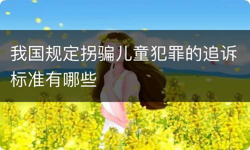 我国规定拐骗儿童犯罪的追诉标准有哪些