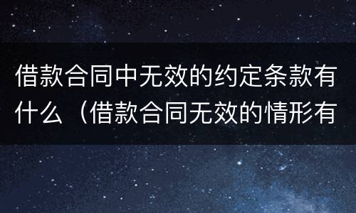 借款合同中无效的约定条款有什么（借款合同无效的情形有哪些）