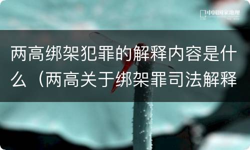 两高绑架犯罪的解释内容是什么（两高关于绑架罪司法解释）