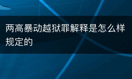 两高暴动越狱罪解释是怎么样规定的