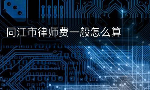 同江市律师费一般怎么算