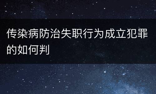 传染病防治失职行为成立犯罪的如何判