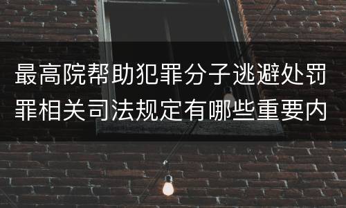 最高院帮助犯罪分子逃避处罚罪相关司法规定有哪些重要内容