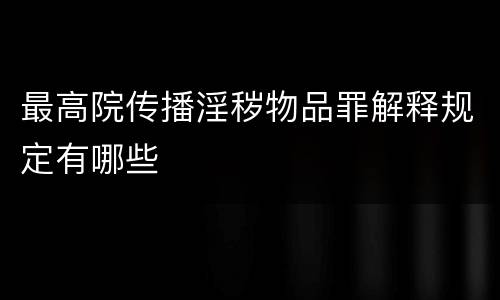 最高院传播淫秽物品罪解释规定有哪些