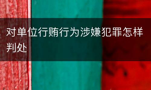 对单位行贿行为涉嫌犯罪怎样判处