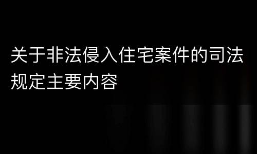 关于非法侵入住宅案件的司法规定主要内容