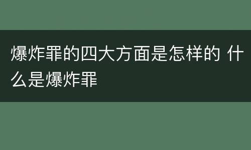 爆炸罪的四大方面是怎样的 什么是爆炸罪