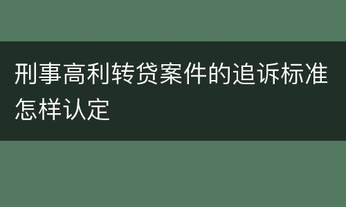 刑事高利转贷案件的追诉标准怎样认定