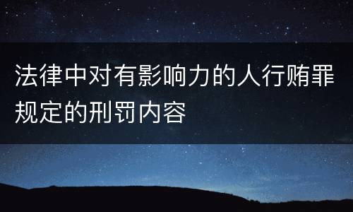 法律中对有影响力的人行贿罪规定的刑罚内容