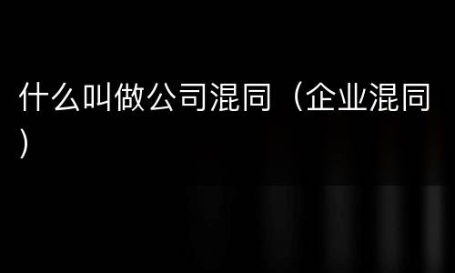 什么叫做公司混同（企业混同）