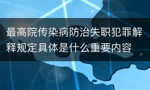 最高院传染病防治失职犯罪解释规定具体是什么重要内容