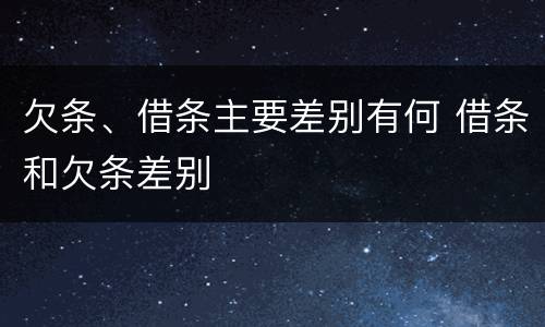 欠条、借条主要差别有何 借条和欠条差别
