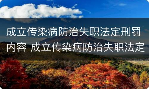成立传染病防治失职法定刑罚内容 成立传染病防治失职法定刑罚内容有哪些