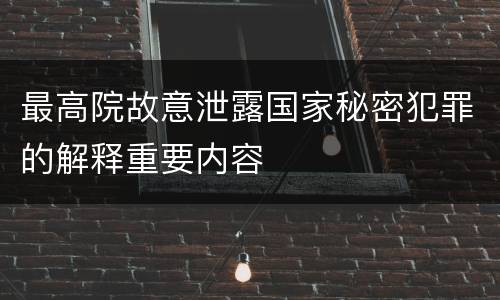 最高院故意泄露国家秘密犯罪的解释重要内容