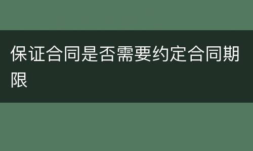 保证合同是否需要约定合同期限