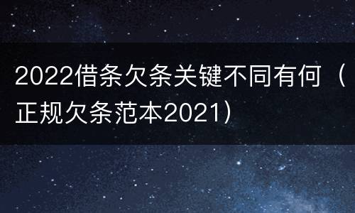2022借条欠条关键不同有何（正规欠条范本2021）