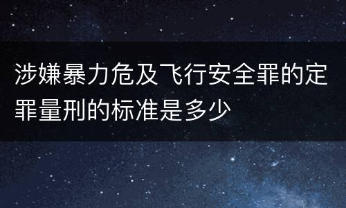 涉嫌暴力危及飞行安全罪的定罪量刑的标准是多少
