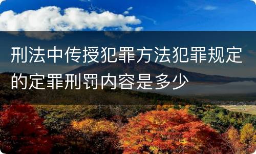 刑法中传授犯罪方法犯罪规定的定罪刑罚内容是多少
