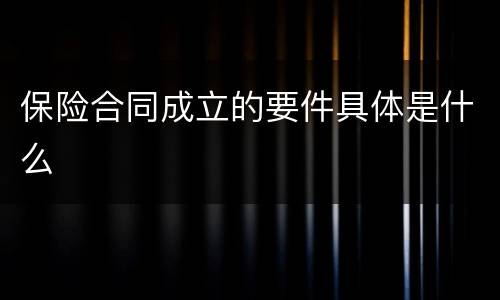 保险合同成立的要件具体是什么