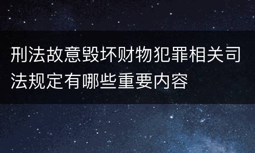 刑法故意毁坏财物犯罪相关司法规定有哪些重要内容