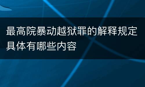 最高院暴动越狱罪的解释规定具体有哪些内容