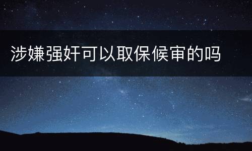 涉嫌强奸可以取保候审的吗