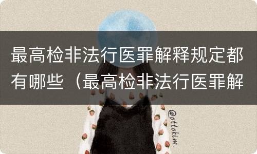 最高检非法行医罪解释规定都有哪些（最高检非法行医罪解释规定都有哪些案件）