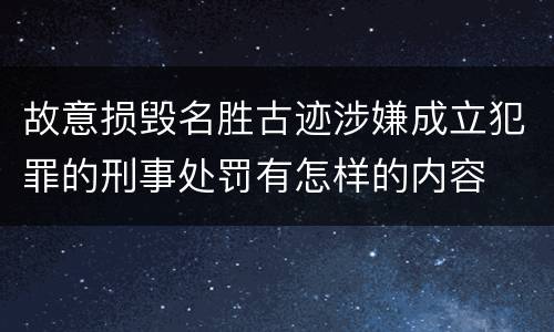 故意损毁名胜古迹涉嫌成立犯罪的刑事处罚有怎样的内容