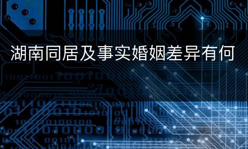 湖南同居及事实婚姻差异有何