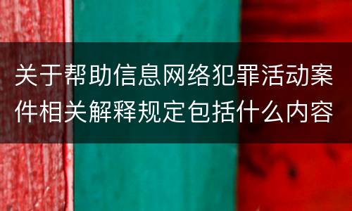 关于帮助信息网络犯罪活动案件相关解释规定包括什么内容