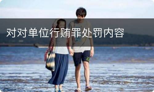 对对单位行贿罪处罚内容