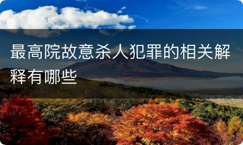 最高院故意杀人犯罪的相关解释有哪些