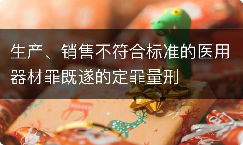 生产、销售不符合标准的医用器材罪既遂的定罪量刑