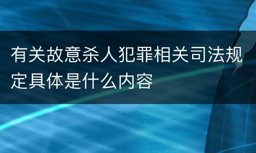 有关故意杀人犯罪相关司法规定具体是什么内容