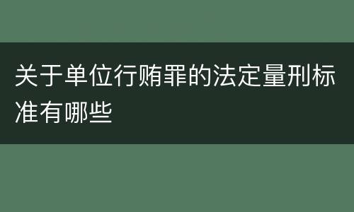 关于单位行贿罪的法定量刑标准有哪些