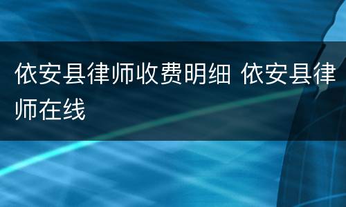 依安县律师收费明细 依安县律师在线
